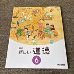 新しい道徳　6年生のサムネイル