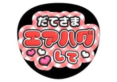 宮舘涼太　SnowManうちわ文字のサムネイル