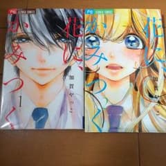花に、かみつく 全巻のサムネイル