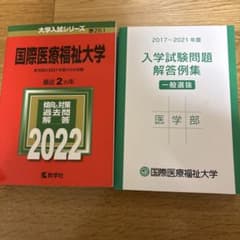 国際医療福祉大学 医学部 2022 教学社 赤本のサムネイル