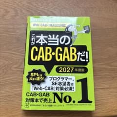 これが本当のCAB・GABだ！ 2027年度版のサムネイル