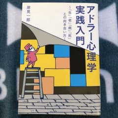 アドラー心理学実践入門 「生」「老」「病」「死」との向き合い方のサムネイル