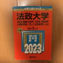 法政大学 法学部・文学部・経営学部・人間環境・グローバル教養 2023年用 赤本のサムネイル