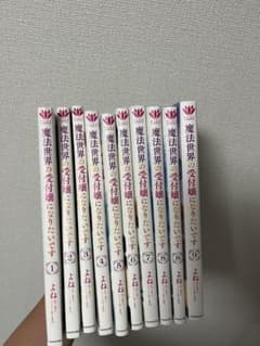 魔法世界の受付嬢になりたいです 1巻-9巻のサムネイル