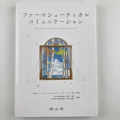 ファーマシューティカルコミュニケーション 南江堂のサムネイル