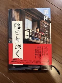 陰日向に咲く 劇団ひとり 小説のサムネイル