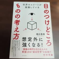 世界のエリートが実践している 目のつけどころ ものの考え方のサムネイル
