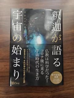 釈迦が語る 宇宙の始まり 小宮光二のサムネイル