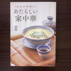 あたらしい家中華 酒徒 料理本 レシピ本のサムネイル