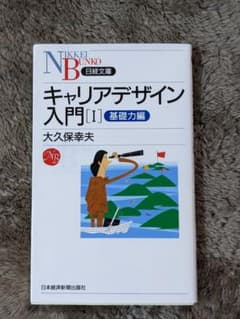 キャリアデザイン入門【Ⅰ】基礎力編のサムネイル