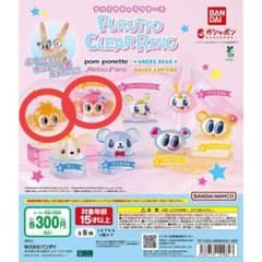 ナルミヤキャラクターズ ぷくっとクリアリング ミンキー ルッキーのサムネイル