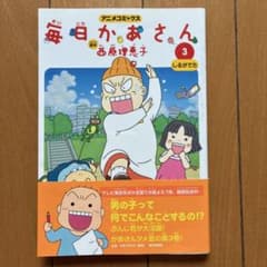 毎日かあさん 3 アニメコミックスのサムネイル
