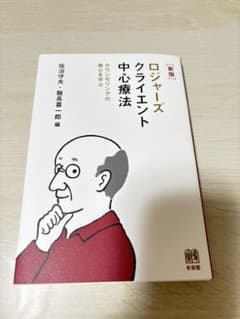 ロジャーズ クライエント中心療法 カウンセリングの核心を学ぶのサムネイル