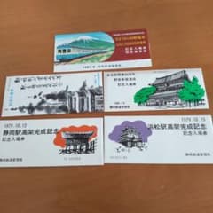 静岡鉄道管理局 記念乗車券・入場券セット - メルカリ