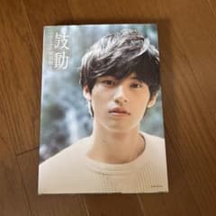水上恒司 （岡田健史）初写真集 鼓動のサムネイル