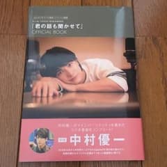 【大幅値下げ！】中村優一『君の話も聞かせて』ラジオ本のサムネイル