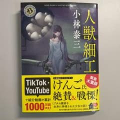 人獣細工 小林泰三 KADOKAWAのサムネイル