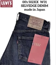 デッド 00s LVC Levis 502XX W31 赤耳 BIG-E 復刻⑤ - メルカリ