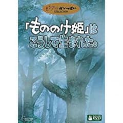 「もののけ姫」はこうして生まれた。〈3枚組〉ジブリのサムネイル