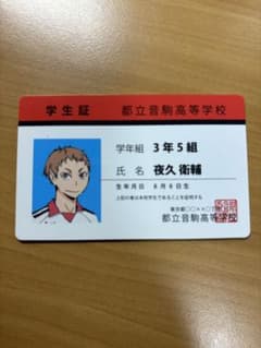 ハイキューカード 夜久衛輔学生証のサムネイル