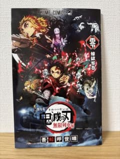 鬼滅の刃 無限列車編 煉獄零巻 0巻 吾峠呼世晴 - メルカリ