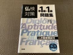 仏検対策準1級・1級問題集のサムネイル