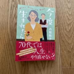 今度生まれたらのサムネイル