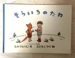 もんきち様専用　絵本『そらいろのたね』のサムネイル