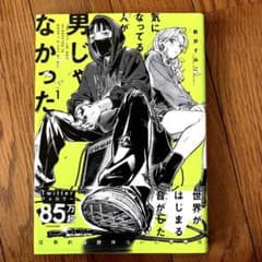 気になってる人が男じゃなかった 1巻 初版のサムネイル