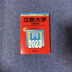 立教大学 文系学部 2023年版 赤本のサムネイル