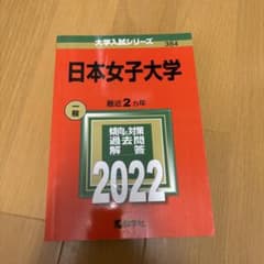 日本女子大学 2022年版 大学入試シリーズ 赤本 教学社のサムネイル