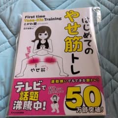 はじめてのやせ筋トレ とがわ愛のサムネイル