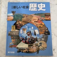 東京書籍　中学歴史教科書　「新編 新しい社会歴史」のサムネイル