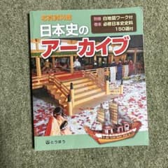 東京法令　日本史のアーカイブ　写真資料　2023年発行のサムネイル