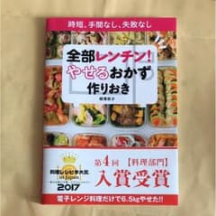 全部レンチン! やせるおかず 作りおき 時短、手間なし、失敗なしのサムネイル
