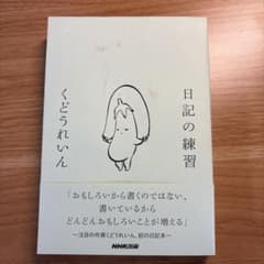日記の練習　くどうれいん　日記本　俳句　エッセイ　随筆　茄子のサムネイル