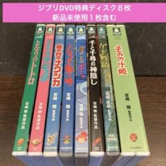 ジブリDVD特典ディスク8枚(189)新品未使用1枚含む - メルカリ