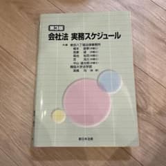 【裁断済み】会社法実務スケジュール〔第3版〕のサムネイル