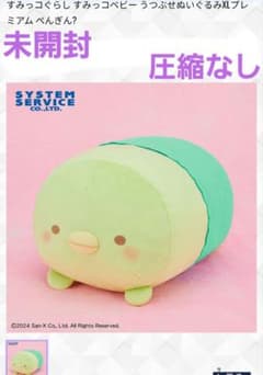 すみっコぐらし すみっコベビー　うつぶせぬいぐるみ XL　プレミアム　ぺんぎん？