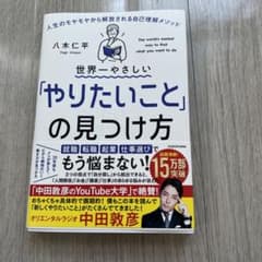 世界一やさしい「やりたいこと」の見つけ方 人生のモヤモヤから解放される自己理解…のサムネイル