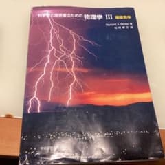 科学者と技術者のための物理学 III 電磁気学 - メルカリ