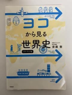 ヨコから見る世界史のサムネイル