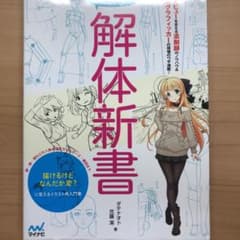 イラスト解体新書とヒロマサのお絵描き講座のサムネイル