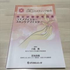 日本コスメティック協会 検定試験参考図書 コスメマイスターのサムネイル
