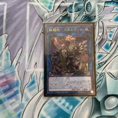 遊戯王 鎖龍蛇－スカルデット　レリーフのサムネイル