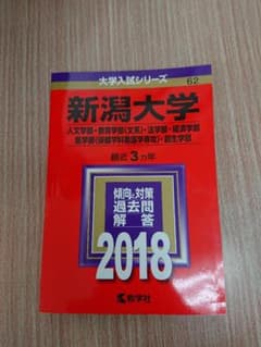 新潟大学 赤本 2018年のサムネイル