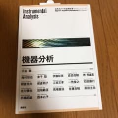 かなで様専用❗️機器分析 = Instrumental Analysisのサムネイル