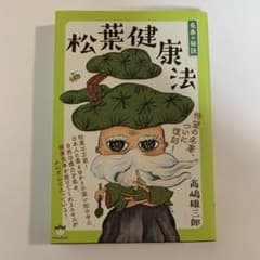 長寿の秘訣松葉健康法のサムネイル