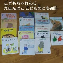 絵本 こどもちゃれんじぷち えほんばこ こどものとも ベネッセ しまじろうのサムネイル
