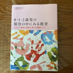 0・1・2歳児の保育の中にみる教育 子どもの感性と意欲を育てる環境づくりのサムネイル